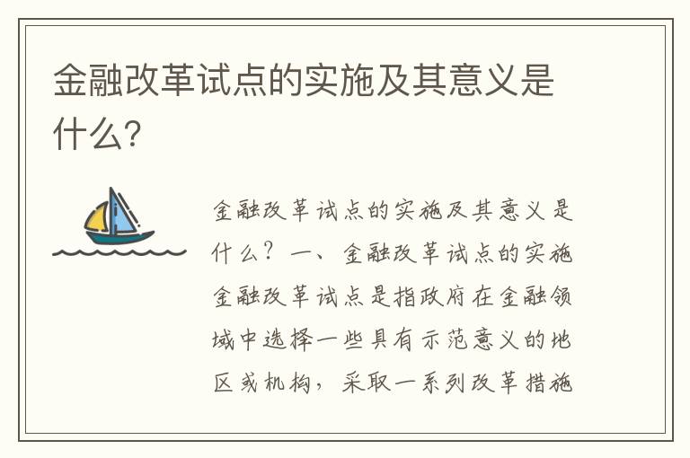 金融改革試點(diǎn)的實(shí)施及其意義是什么？