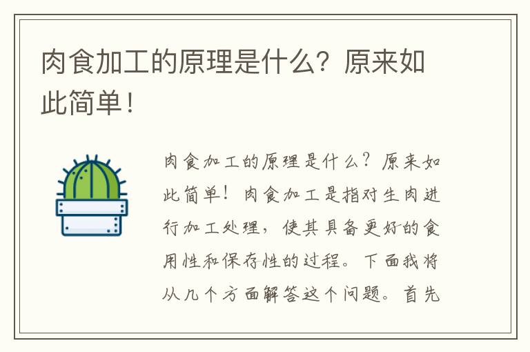 肉食加工的原理是什么？原來(lái)如此簡(jiǎn)單！