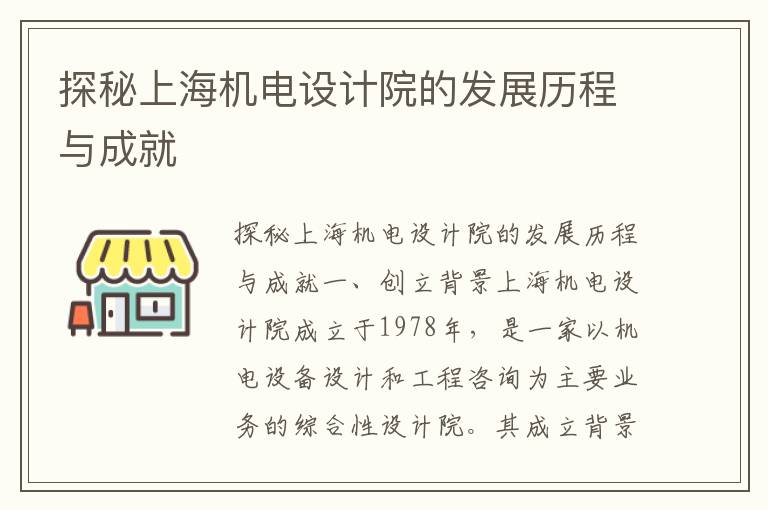 探秘上海機電設計院的發(fā)展歷程與成就