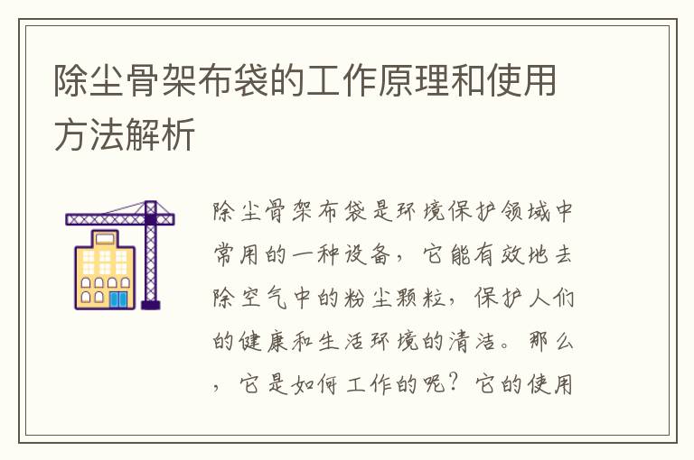 除塵骨架布袋的工作原理和使用方法解析