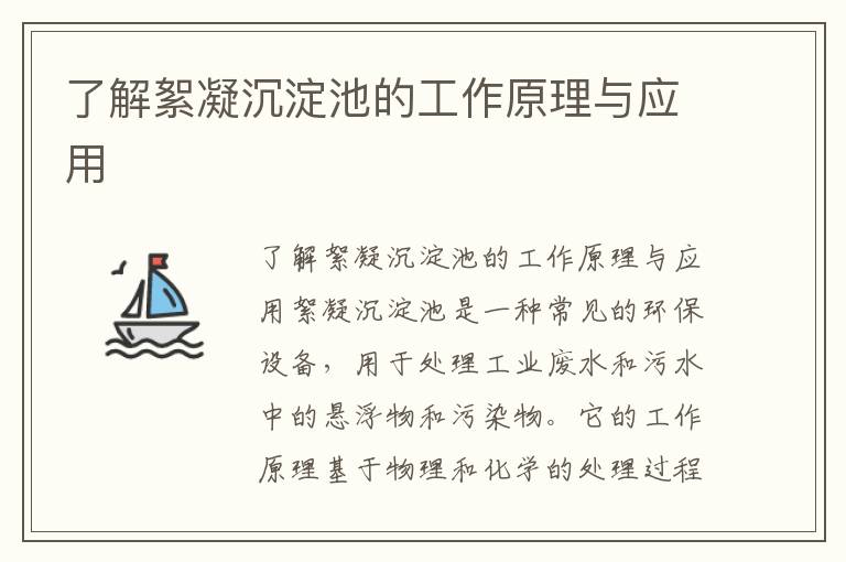 了解絮凝沉淀池的工作原理與應用