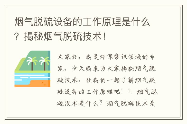 煙氣脫硫設備的工作原理是什么？揭秘煙氣脫硫技術(shù)！