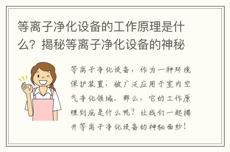 等離子凈化設備的工作原理是什么？揭秘等離子凈化設備的神秘面紗！