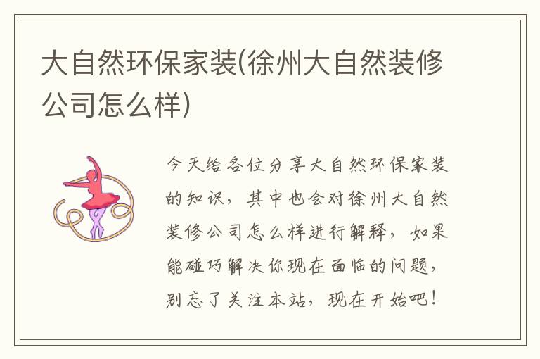 大自然環(huán)保家裝(徐州大自然裝修公司怎么樣)