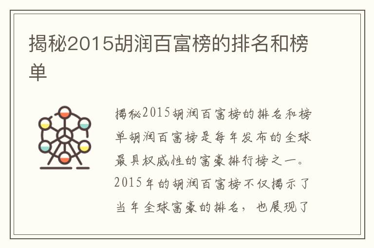 揭秘2015胡潤百富榜的排名和榜單