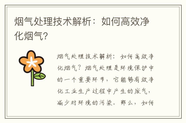 煙氣處理技術(shù)解析：如何高效凈化煙氣？