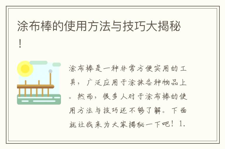 涂布棒的使用方法與技巧大揭秘！