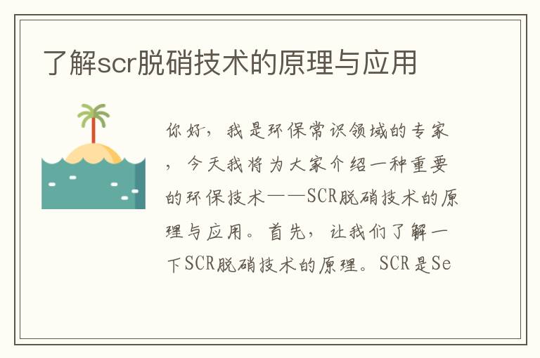 了解scr脫硝技術(shù)的原理與應用