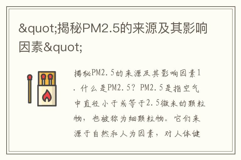 "揭秘PM2.5的來(lái)源及其影響因素"