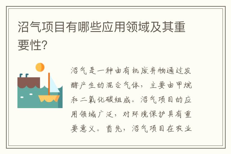 沼氣項目有哪些應用領(lǐng)域及其重要性？