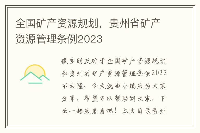 全國礦產(chǎn)資源規劃，貴州省礦產(chǎn)資源管理條例2023