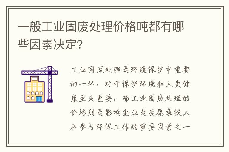 一般工業(yè)固廢處理價(jià)格噸都有哪些因素決定？