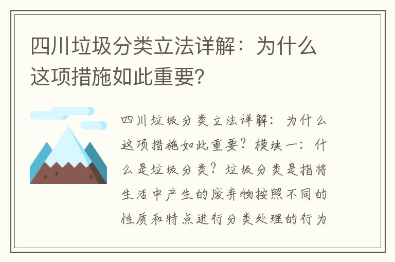 四川垃圾分類(lèi)立法詳解：為什么這項措施如此重要？