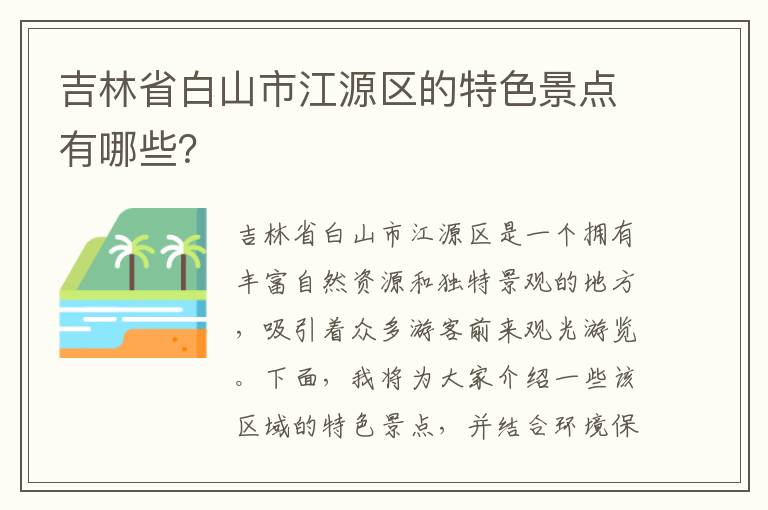 吉林省白山市江源區的特色景點(diǎn)有哪些？