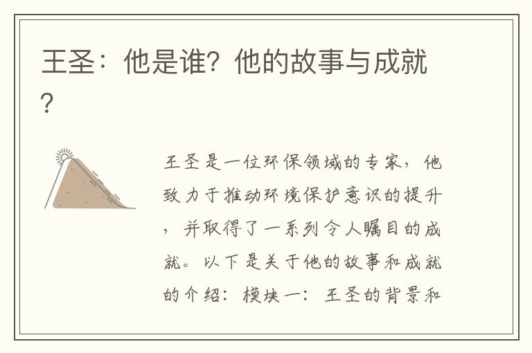 王圣：他是誰(shuí)？他的故事與成就？