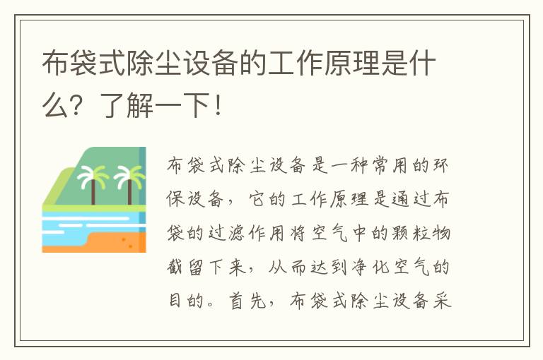 布袋式除塵設備的工作原理是什么？了解一下！