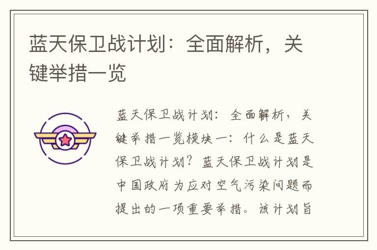 藍天保衛戰計劃：全面解析，關(guān)鍵舉措一覽