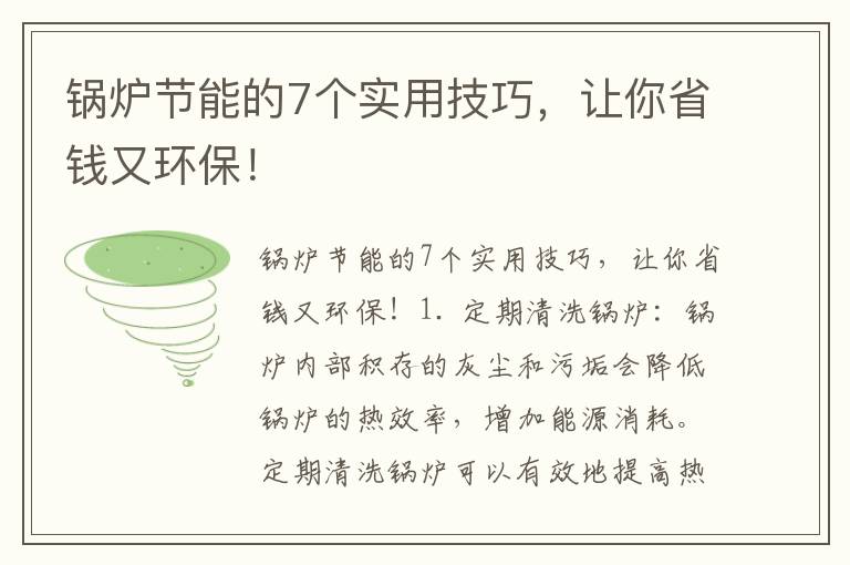 鍋爐節能的7個(gè)實(shí)用技巧，讓你省錢(qián)又環(huán)保！