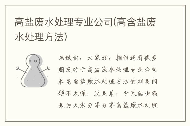 高鹽廢水處理專(zhuān)業(yè)公司(高含鹽廢水處理方法)