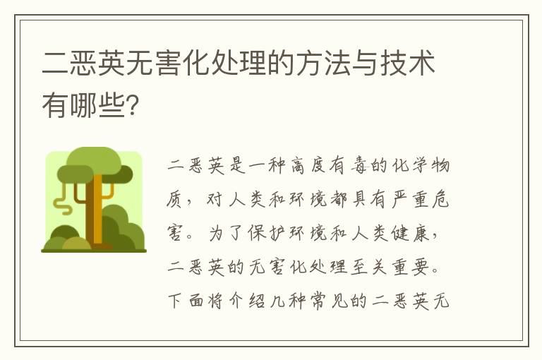 二惡英無(wú)害化處理的方法與技術(shù)有哪些？