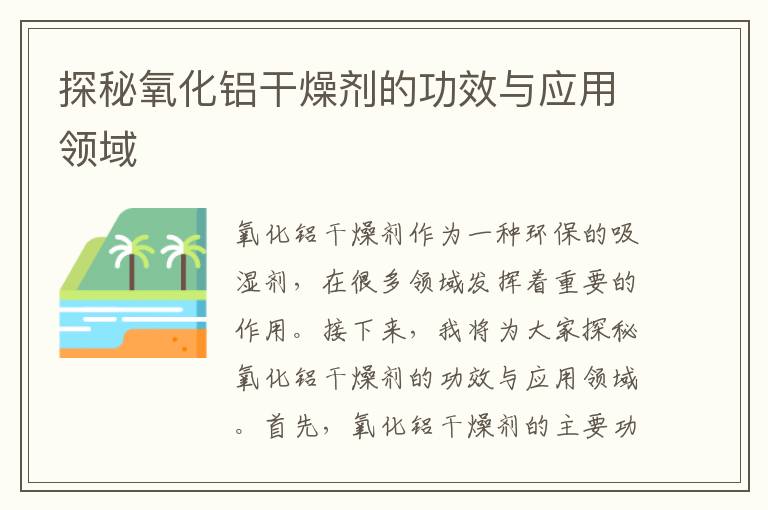 探秘氧化鋁干燥劑的功效與應用領(lǐng)域