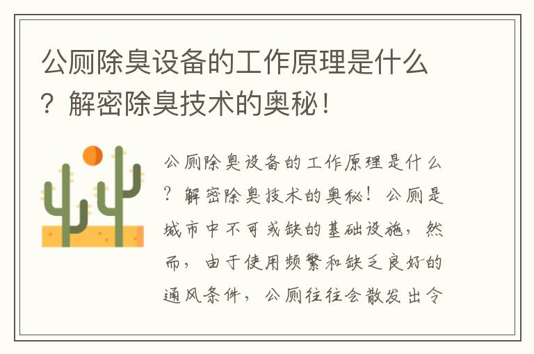 公廁除臭設備的工作原理是什么？解密除臭技術(shù)的奧秘！