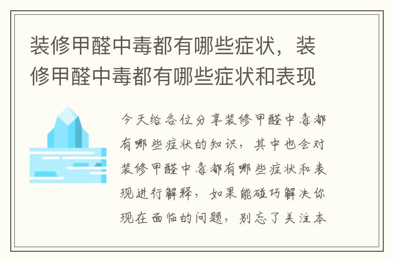 裝修甲醛中毒都有哪些癥狀，裝修甲醛中毒都有哪些癥狀和表現