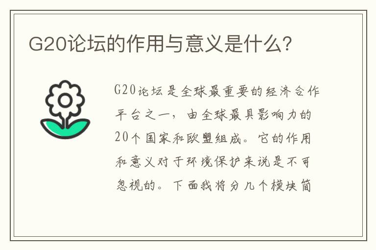 G20論壇的作用與意義是什么？