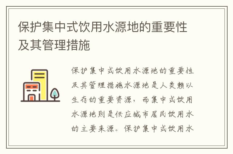 保護集中式飲用水源地的重要性及其管理措施