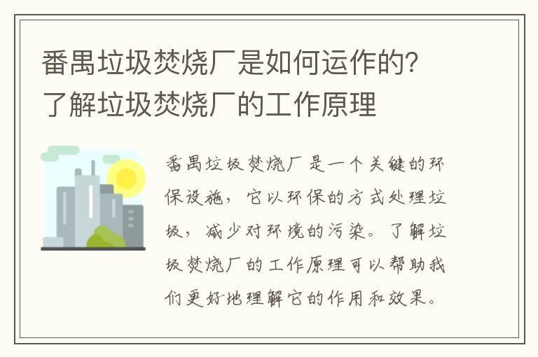 番禺垃圾焚燒廠(chǎng)是如何運作的？了解垃圾焚燒廠(chǎng)的工作原理