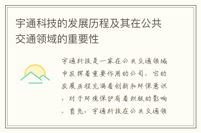 宇通科技的發(fā)展歷程及其在公共交通領(lǐng)域的重要性