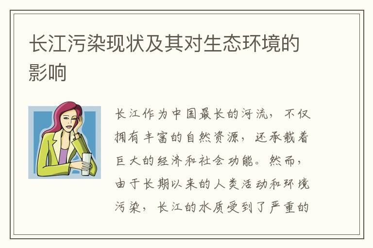 長(cháng)江污染現狀及其對生態(tài)環(huán)境的影響