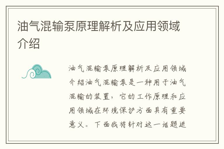 油氣混輸泵原理解析及應用領(lǐng)域介紹