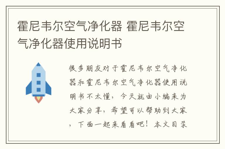 霍尼韋爾空氣凈化器 霍尼韋爾空氣凈化器使用說(shuō)明書(shū)