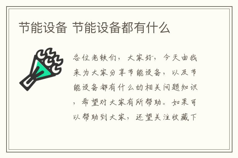 節能設備 節能設備都有什么