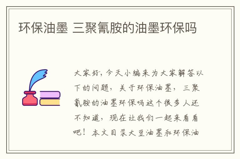 環(huán)保油墨 三聚氰胺的油墨環(huán)保嗎