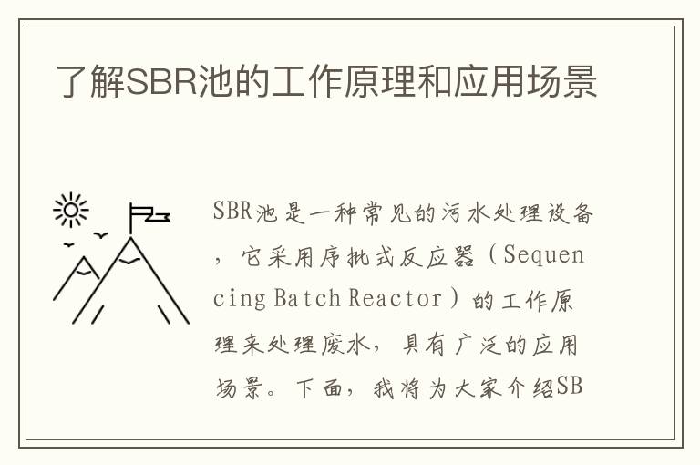 了解SBR池的工作原理和應用場(chǎng)景