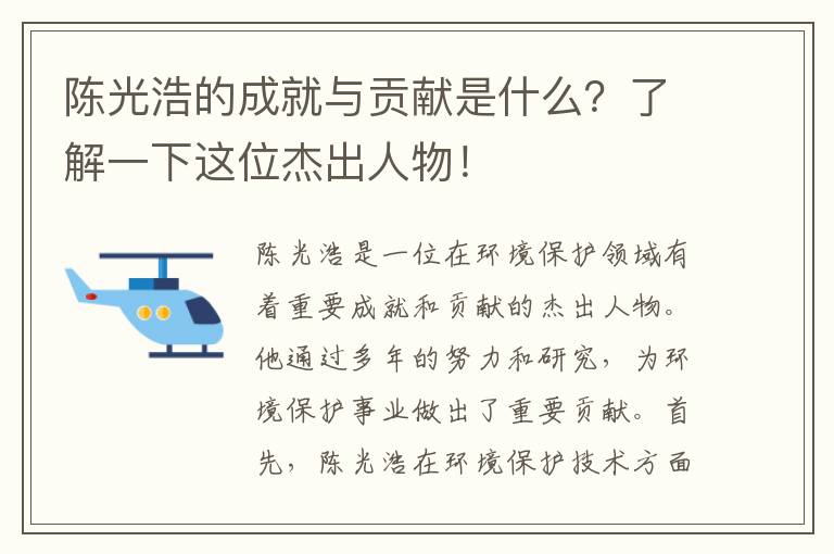 陳光浩的成就與貢獻是什么？了解一下這位杰出人物！