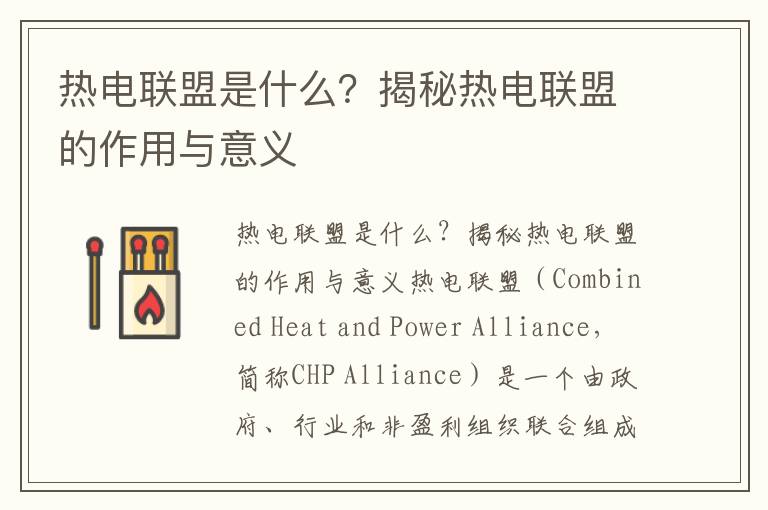 熱電聯(lián)盟是什么？揭秘熱電聯(lián)盟的作用與意義