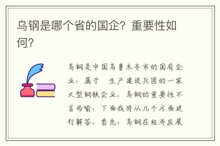 烏鋼是哪個(gè)省的國企？重要性如何？