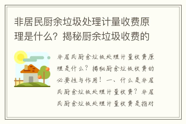 非居民廚余垃圾處理計量收費原理是什么？揭秘廚余垃圾收費的必要性與作用！