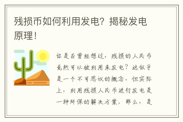 殘損幣如何利用發(fā)電？揭秘發(fā)電原理！