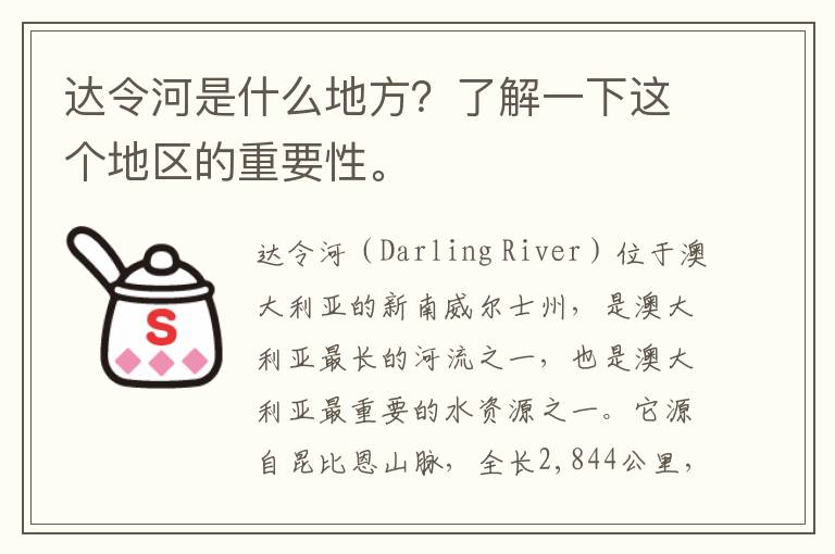 達令河是什么地方？了解一下這個(gè)地區的重要性。