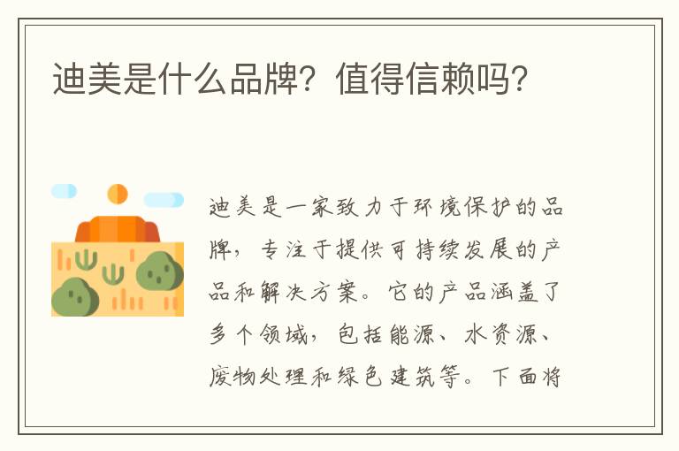 迪美是什么品牌？值得信賴(lài)嗎？