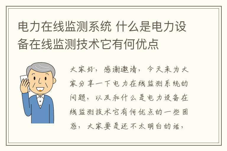 電力在線(xiàn)監測系統 什么是電力設備在線(xiàn)監測技術(shù)它有何優(yōu)點(diǎn)