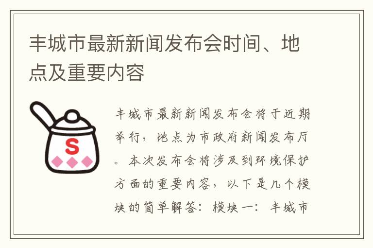 豐城市最新新聞發(fā)布會(huì )時(shí)間、地點(diǎn)及重要內容