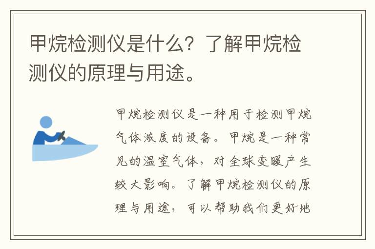 甲烷檢測儀是什么？了解甲烷檢測儀的原理與用途。