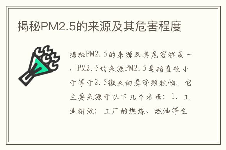 揭秘PM2.5的來(lái)源及其危害程度