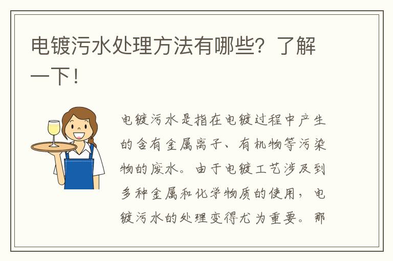 電鍍污水處理方法有哪些？了解一下！