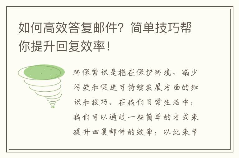 如何高效答復郵件？簡(jiǎn)單技巧幫你提升回復效率！